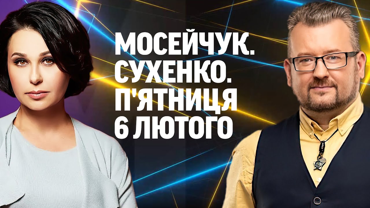 МОСЕЙЧУК. СУХЕНКО. П'ЯТНИЦЯ. Наживо дискусійна студія 6 ЛЮТОГО!