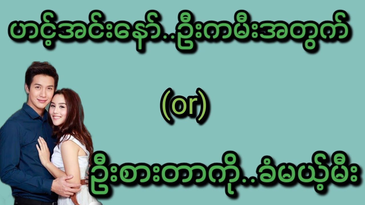 ဟင့်အင်းဦး(စ/ဆုံး)#Bhone Khant#အိမ်ထောင်ရေး#ရသစုံဇာတ်လမ်းကောင်းများ#