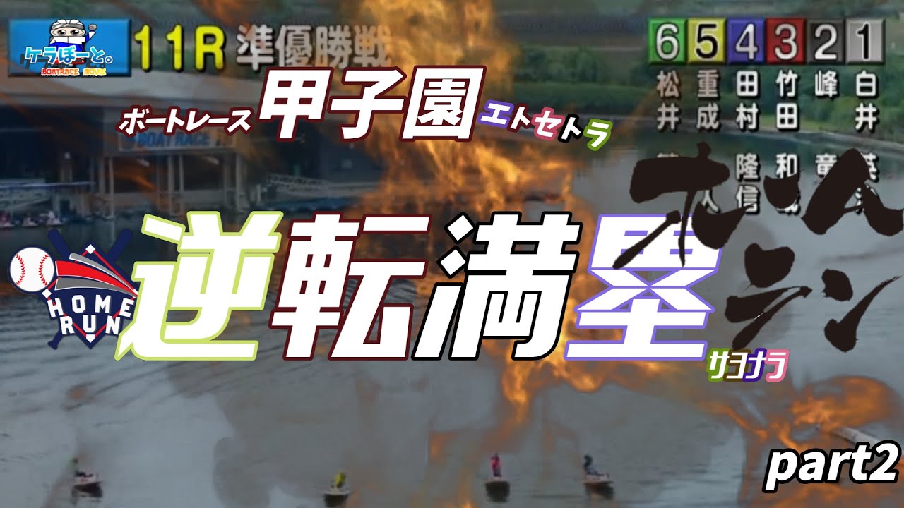 【ボートレース・競艇】ボートレース甲子園etc逆転満塁サヨナラホームランっ!!part2