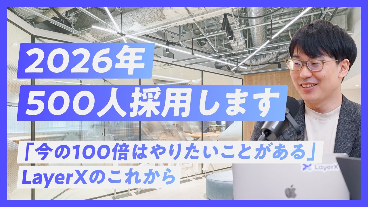 「1年で500人採用」「普通のやり方は一切しない」「AIと人の力で手厚い組織に」LayerXの2026年展望