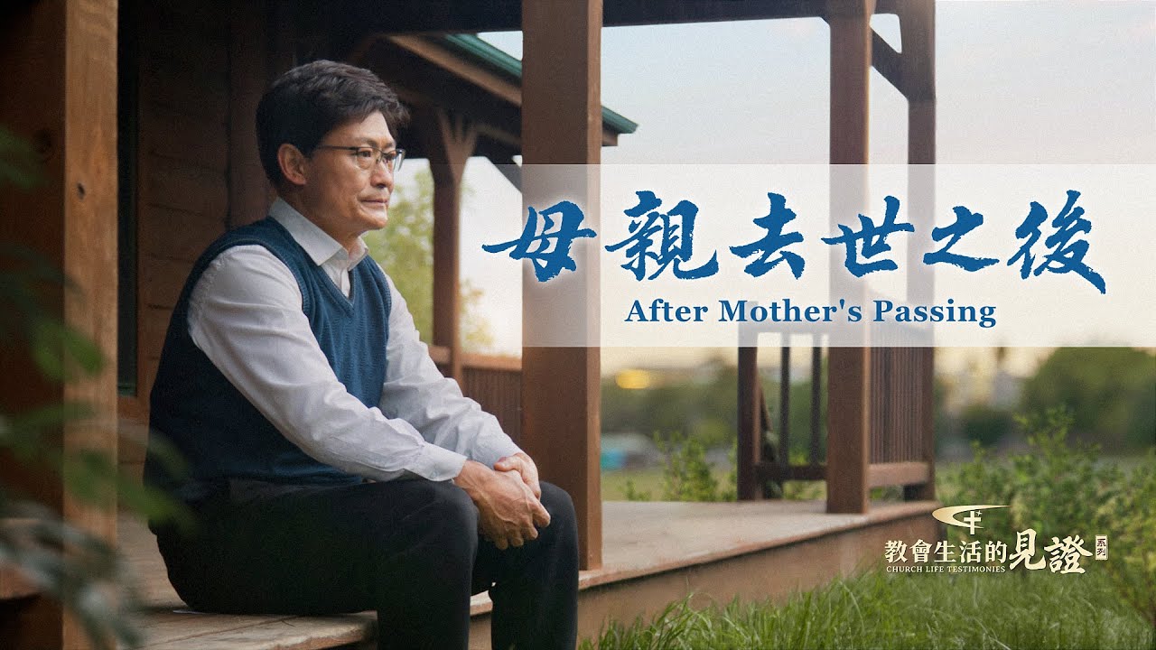基督徒的經歷見證　第1038期《母親去世之後》