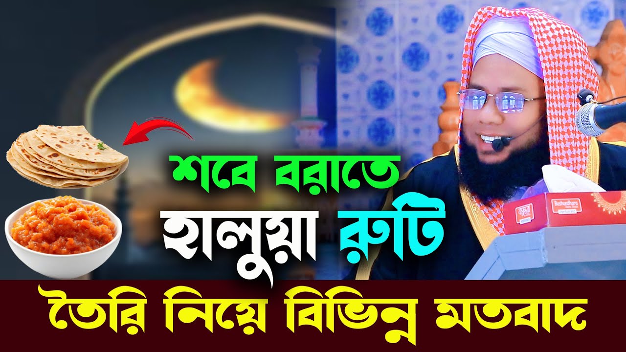 শবে বরাতে হালুয়া রুটি তৈরি নিয়ে বিভিন্ন মতবাদ ! মুফতি ফরিদ মামুন বেকড়া । ra multimedia #shobebarat