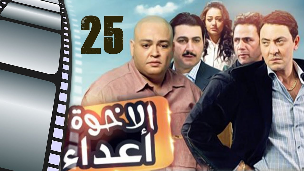 Episode 25 - Al Ekhwa  A3daa Series | الحلقة الخامسة و العشرون - مسلسل الاخوة اعداء