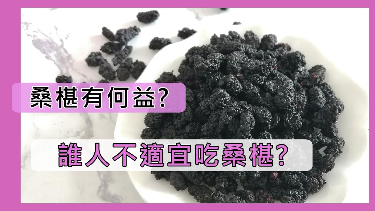 桑椹是很美味的水果 😋營養豐富保健作用強💪 為您介紹五款桑椹保健茶