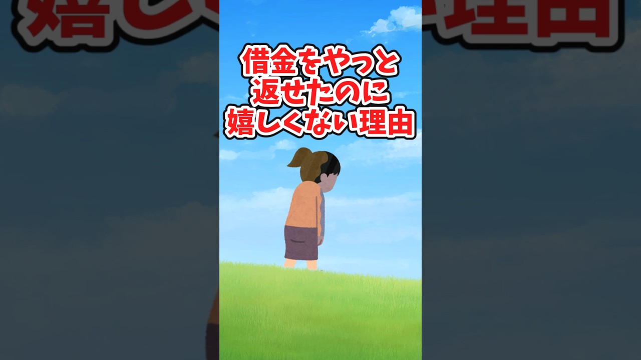 やっと借金を返し終えたのに、嬉しくない理由　　　　　　　　　　　　　　.　　　　　　　　　　　　　　　　. 　　　　　　　　　　【 切ない 泣ける話 感動する話 】 #2ch #猫 #犬 #Short
