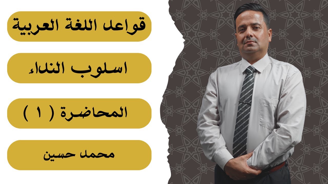 أسلوب النداء 