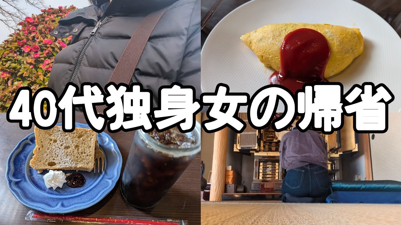 【Vlog】40代独身女の帰省｜新しい過ごし方