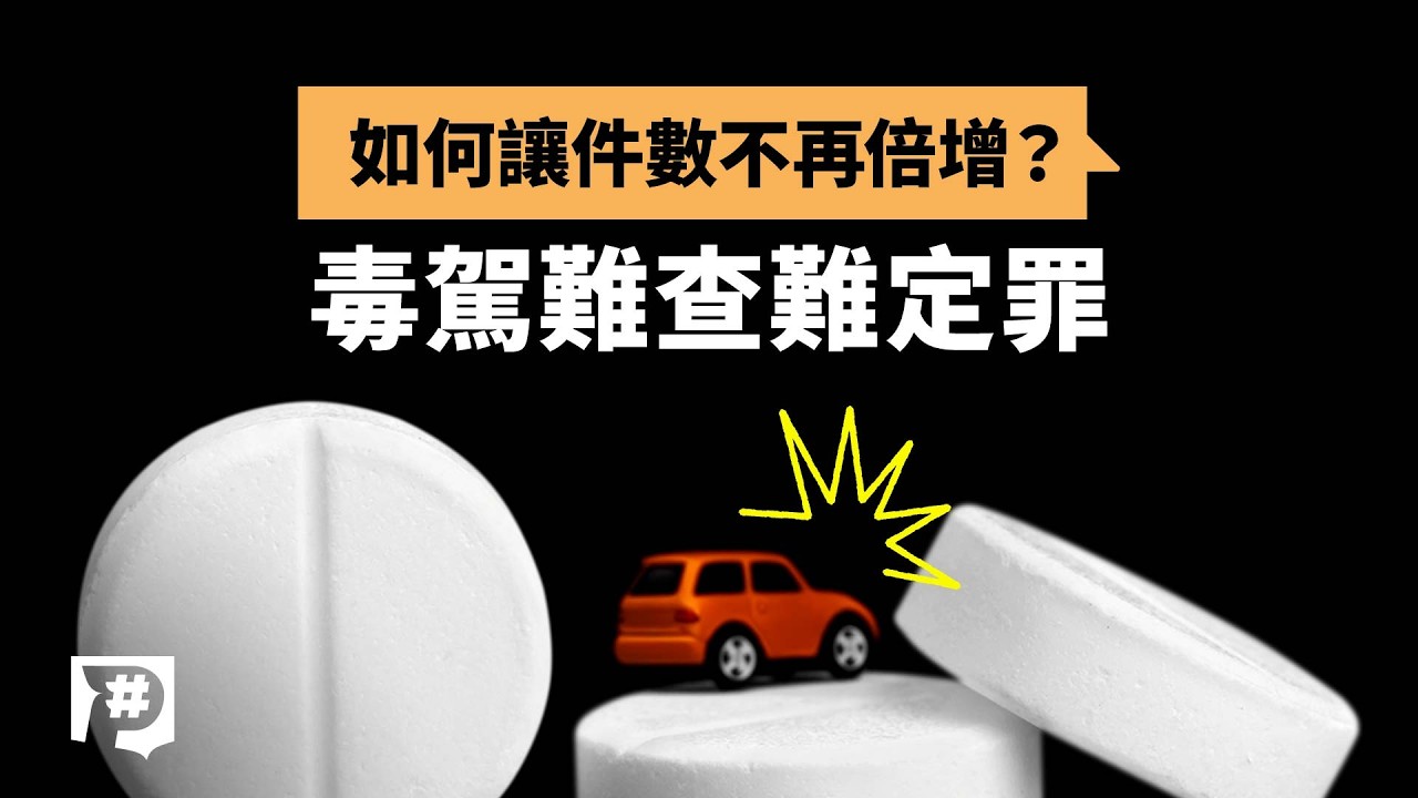 毒駕件數為何倍增？難稽查、難定罪，現行檢測方式不夠準？｜公視P# 新聞實驗室