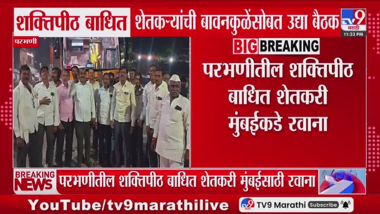Parbhani तील शक्तिपीठ बाधित शेतकरी मुंबईकडे रवाना, बावनकुळेंसोबत 5 मार्चला शक्तिपीठ बाधितांची बैठक