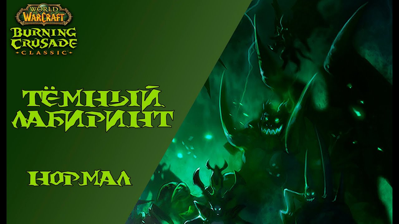[WoWTBCC] Тёмный Лабиринт (Нормал)