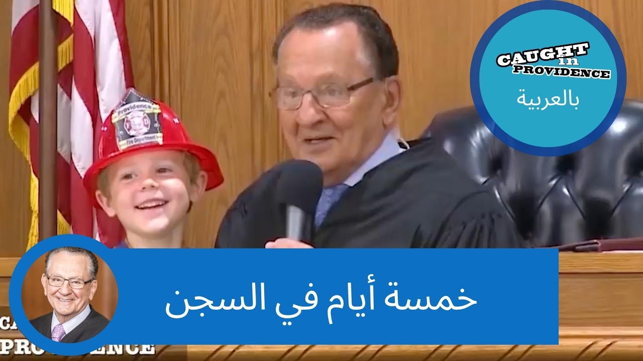 خمسة أيام في السجن
