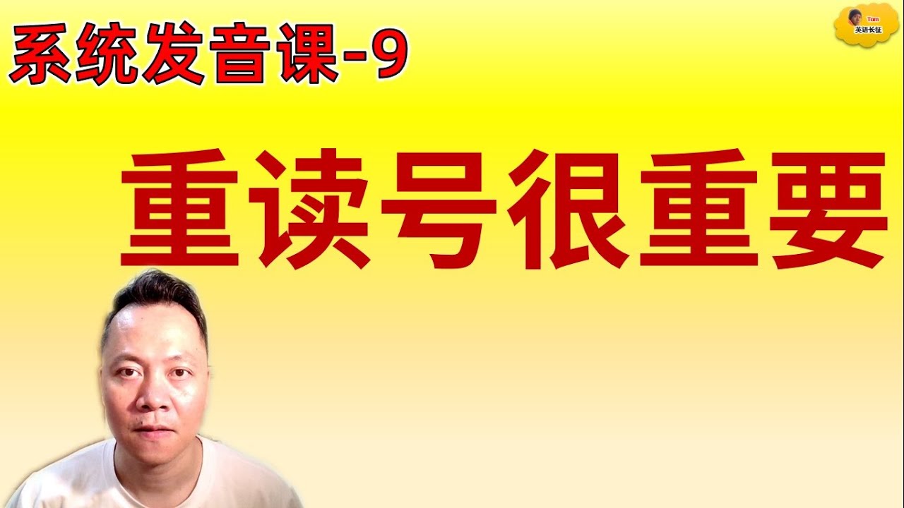 系统发音课【009】-- 什么是英语音标的重读和轻读？