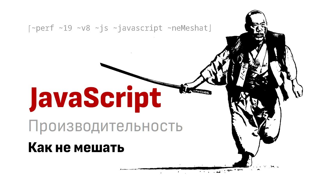 Как не мешать интерпретатору сделать JavaScript код быстрым