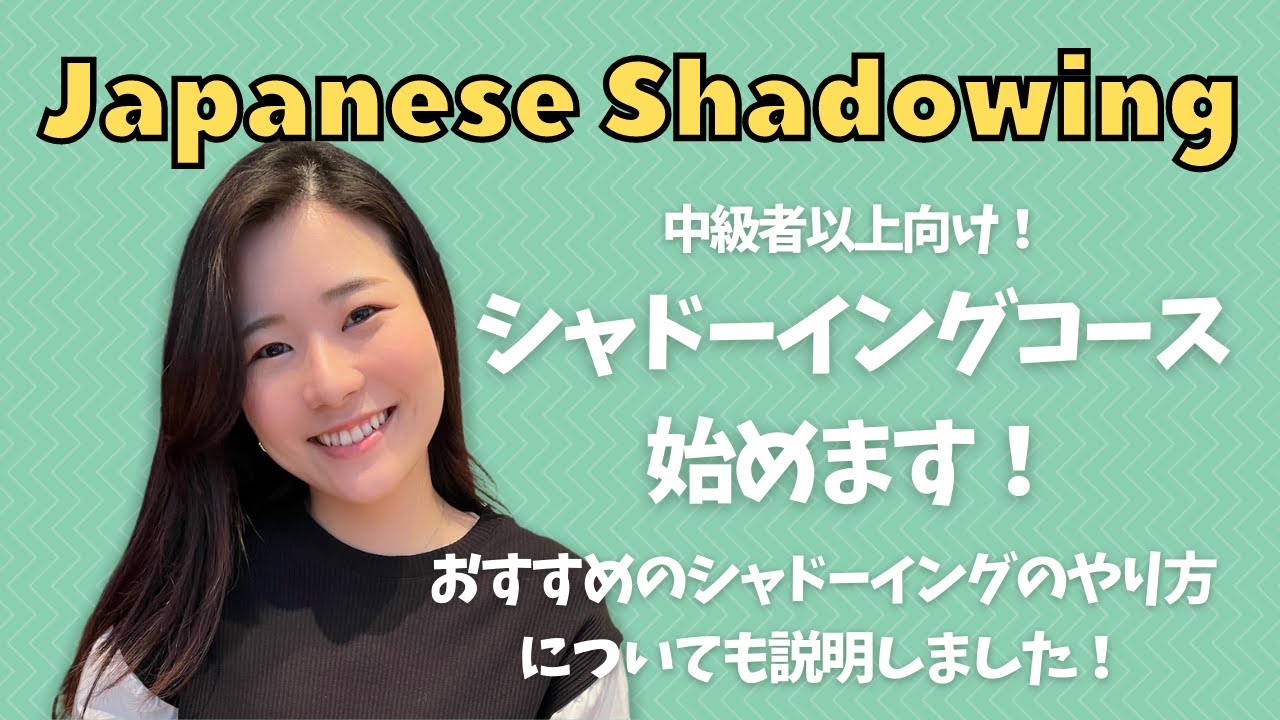 Japanese Shadowing Course! シャドーイングコースを始めます！