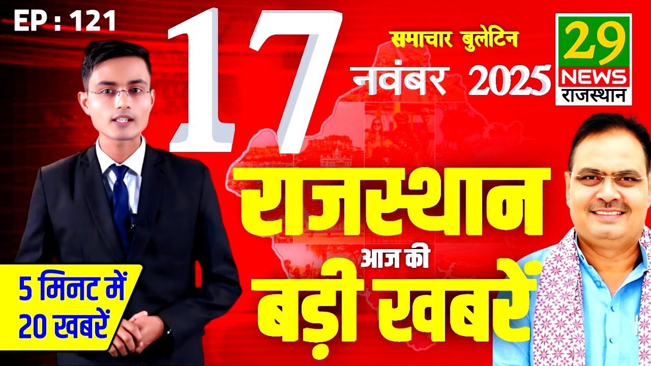 17 November 2025 | Rajasthan ki Aaj ki badi khabar | Aaj ki sabse badi updates | 29 News Rajasthan 