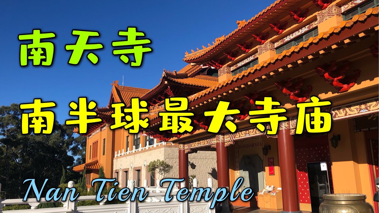南天寺 南半球最大的寺庙  Nan Tien Temple Sydney Australia 佛光山 南天寺 澳大利亚