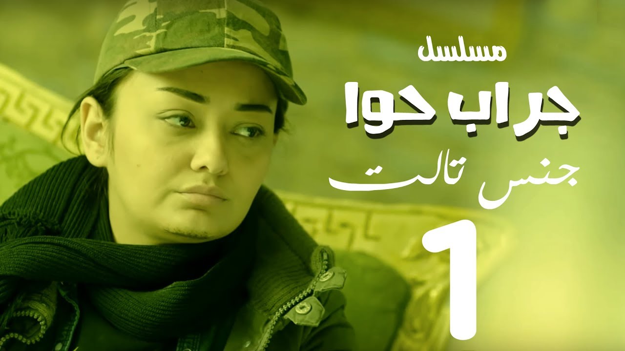 مسلسل جراب حواء( الجنس الثالث - 1 )  الحلقة |  9 | Grab Hawa Series Eps