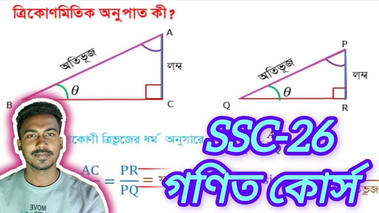 SSC-26 FRB গণিত Lecture - 02 | ত্রিকোণমিতিক অনুপাত সূত্র ও বেসিক ম্যাথ | (পেইড কোর্স)