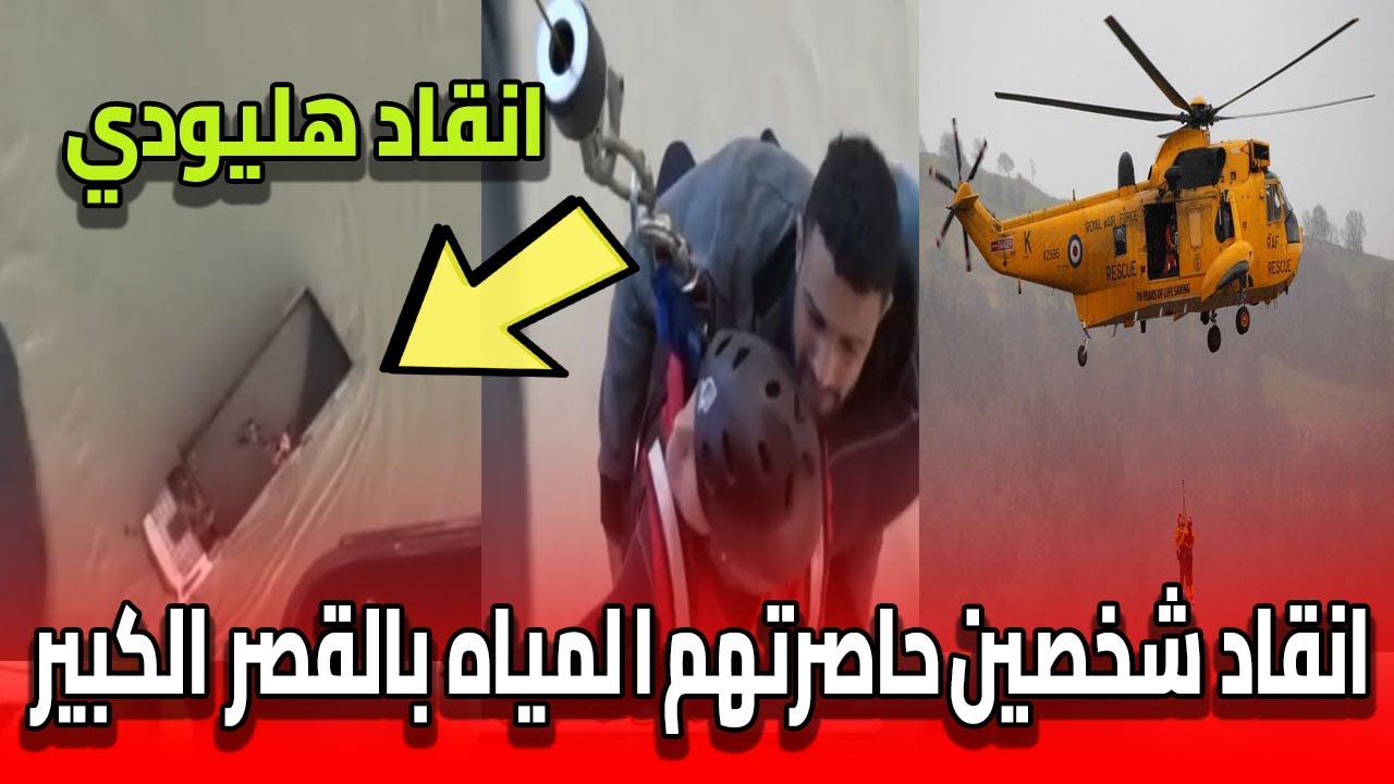 فيضانات طوفانية تهاجم سائق شاحنة  تدخل هليودي من الدرك بمروحية أخبار المغرب  الخميس 5 فبراير 2026
