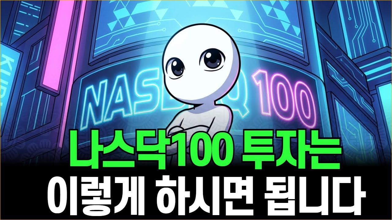 나스닥100에 투자하면 연수익 14% 입니다.