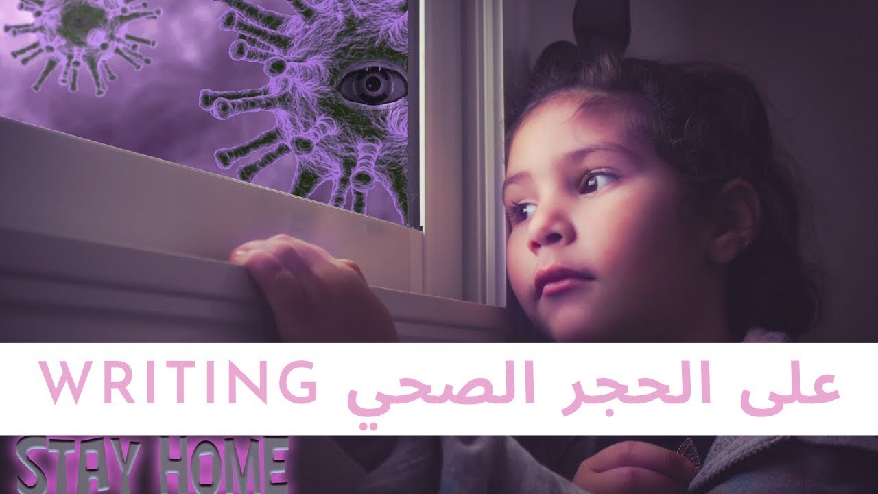 Writing 2 BAC  | ماذا فعلت أثناء الحجر الصحي؟ | كتابة فقرة