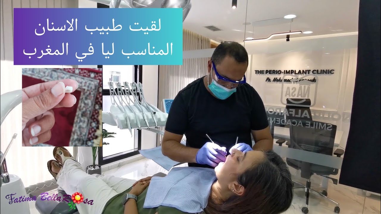 معاناة مع الاسنان المركبة😔الحمدلله لقيت طبيب ديالي شرح ليا كلشي🤲😍