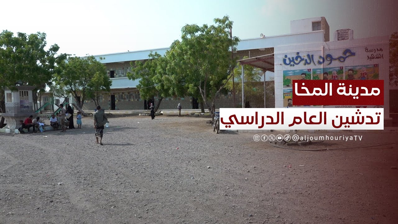 تدشين العام الدراسي الجديد في مدارس المخا