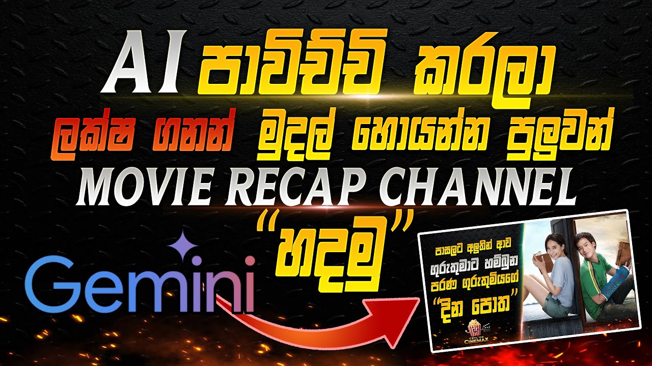 AI පාවිච්චි කරලා Movie Recap Channel එකක් හදමු