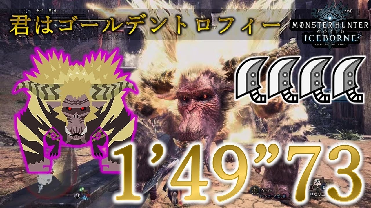 [MHWI/PS5] 歴戦激昂したラージャン大剣×4 1’49”73 非火事場 / 君はゴールデントロフィー / Tempered Furious Rajang great sword ×4