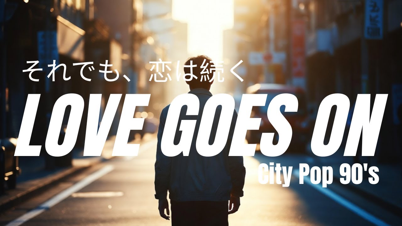 それでも恋は続く – 90’s Japanese City Pop | Nostalgic Love & Hopeful Night Drive
