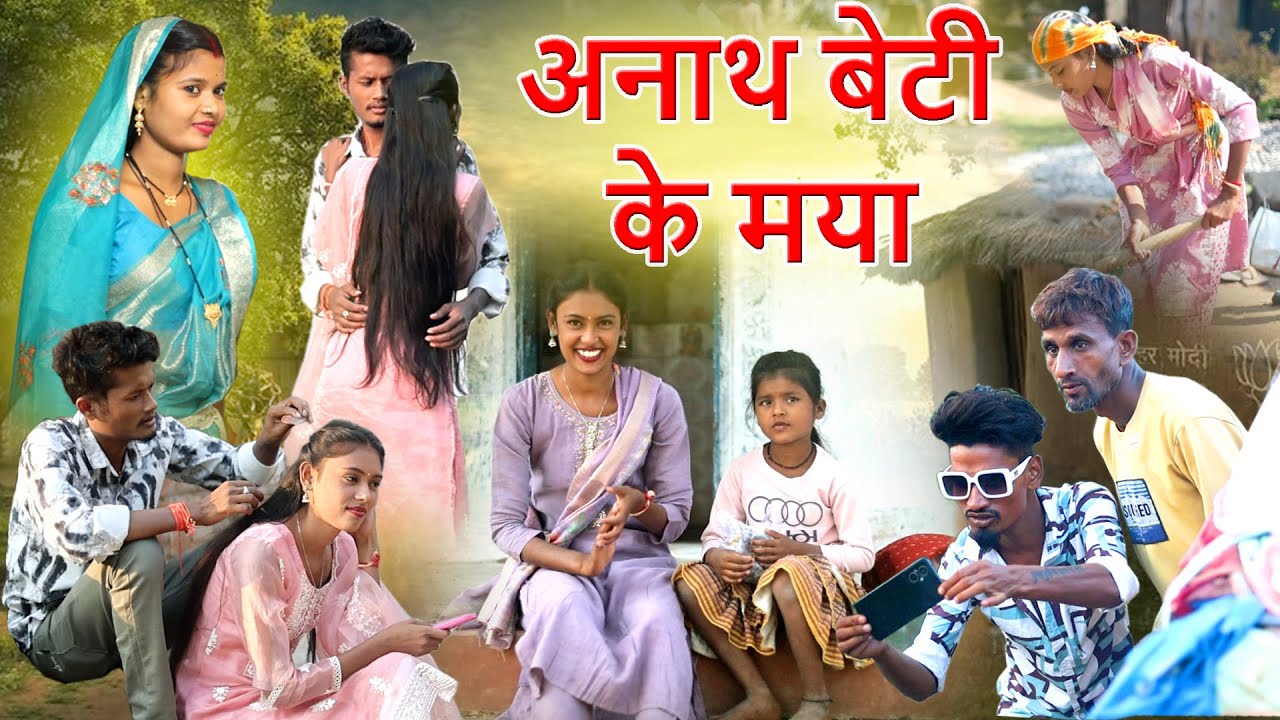 अनाथ बेटी के मया cg comedy video| mahendra suman|faguwa rampayari|chhattisgarhi pariwarik sed video 