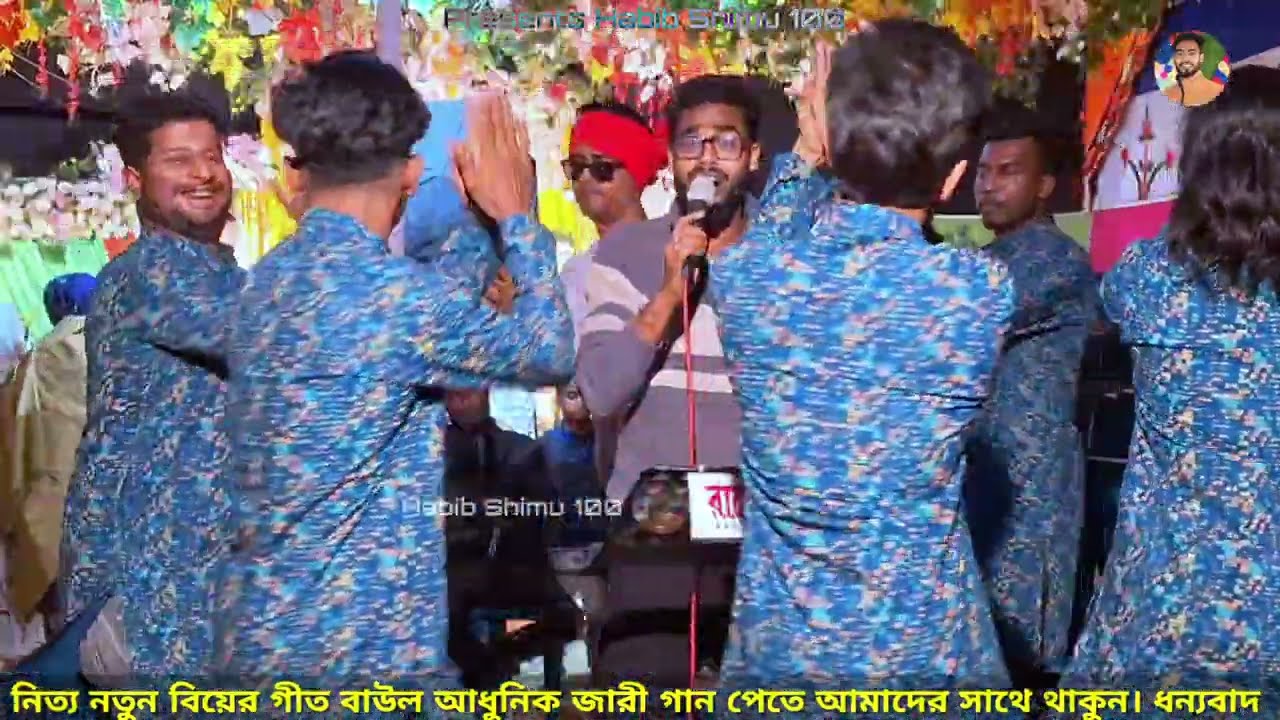 ঐ শোনা যায় জলের ঘাটে কে বাঁশী বাজায় ময়না লইয়া যায়। হাবিব শিমু। New Biyar Gaan. Habib Shimu 100
