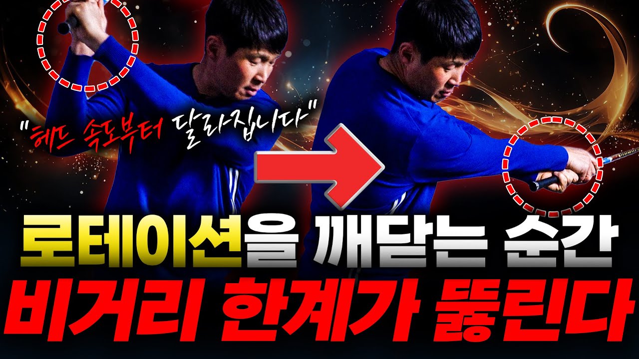 손목 로테이션이 어렵다구요? 깨닫는 순간 비거리가 폭발적으로 늘어납니다!