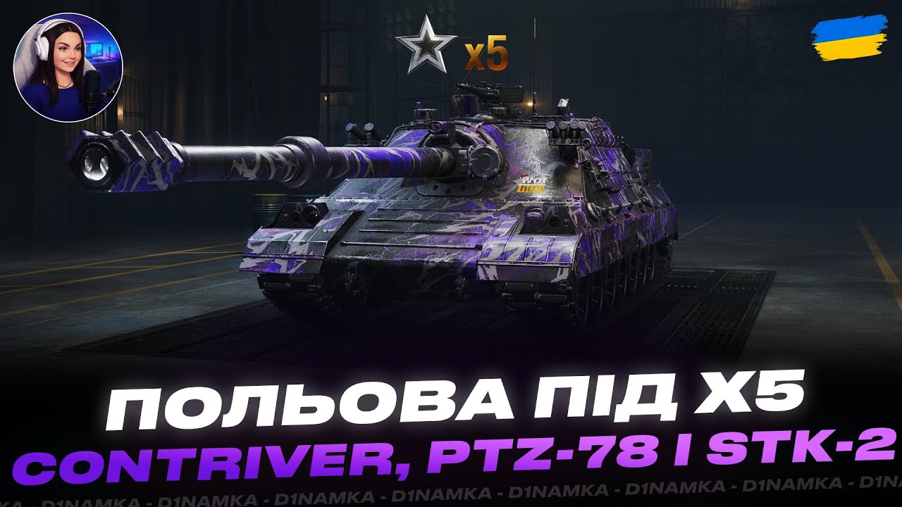 ПОЛЬОВА ПІД Х5 | CONTRIVER, PTZ⁠-⁠78 І STK⁠-⁠2 | #wot #wot_ua #d1namka
