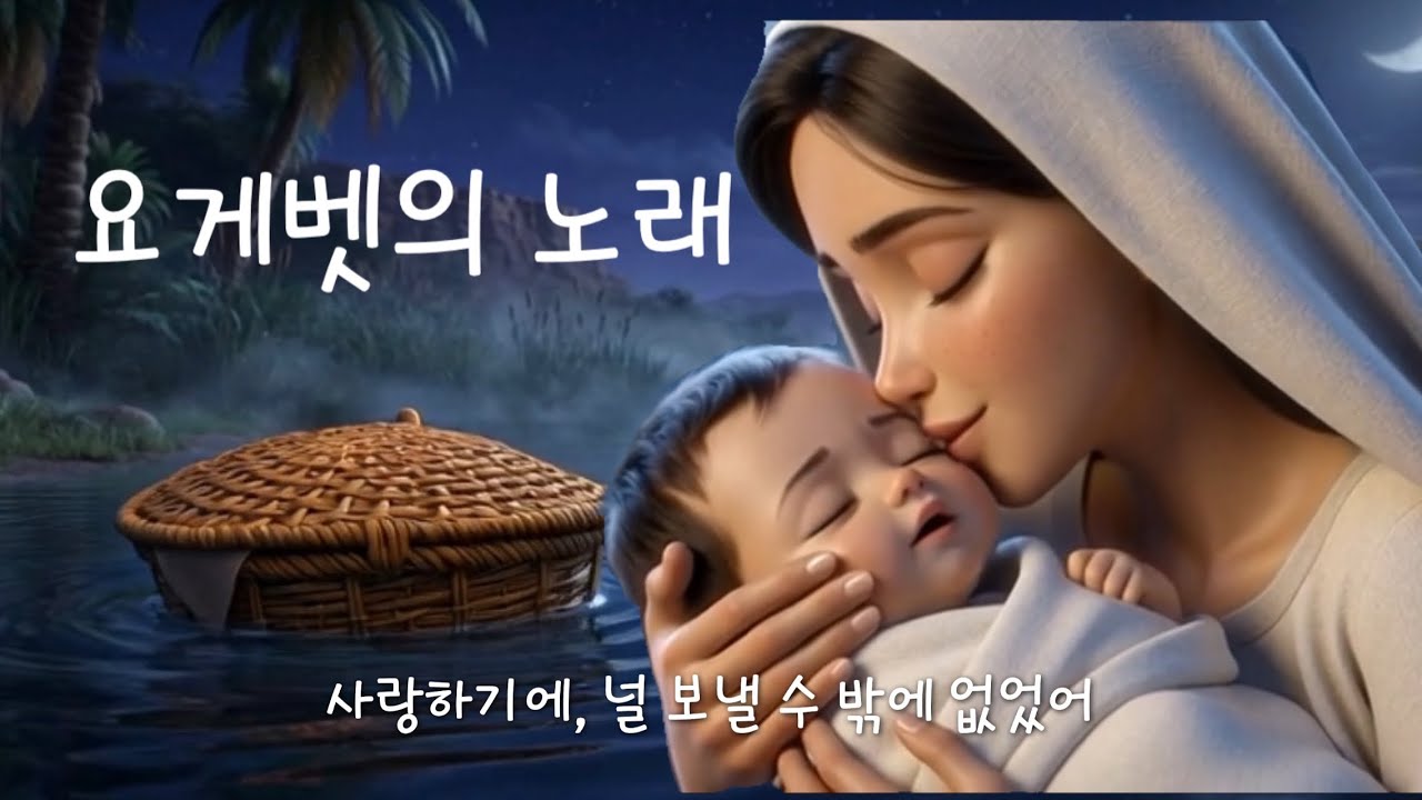 요게벳의 노래 | 아들을 강에 띄워 보내야 했던 엄마 #ccm #요게벳의노래 
