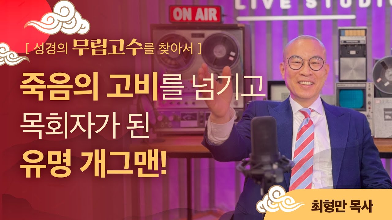죽음의 고비를 넘기고 목회자가 된 유명 개그맨, 최형만 목사님!