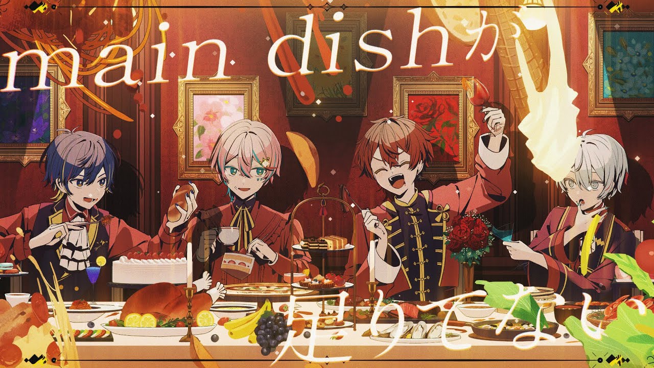 main dishが足りてない-宮守文学（Cover）【 いゔどっと×Sou×あげいん×橘優】