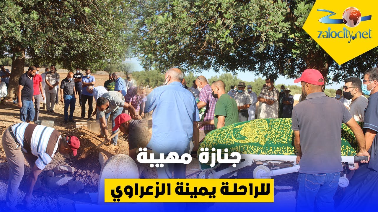 جنازة مهيبة للراحلة يمينة الزعراوي