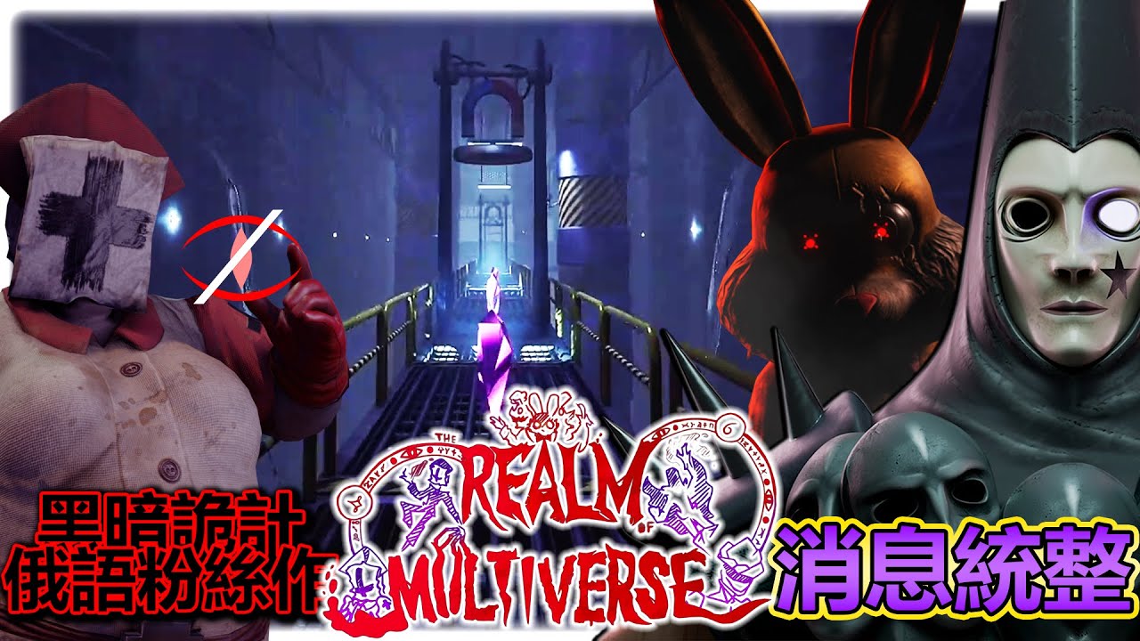 面對會隱身的護士長?! 明星傀儡大師?! 歡樂幫新區域超有料!!! (全字幕) | 黑暗詭計俄語粉絲作消息統整 | 2024年1月 | Dark Deception Fan Game