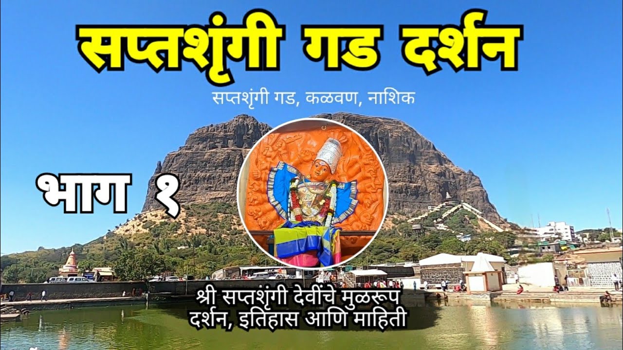 सप्तशृंगी गड दर्शन | भाग १ | Saptashrungi Gad Darshan | Vani | Kalwan | Nashik | RJ Dipak