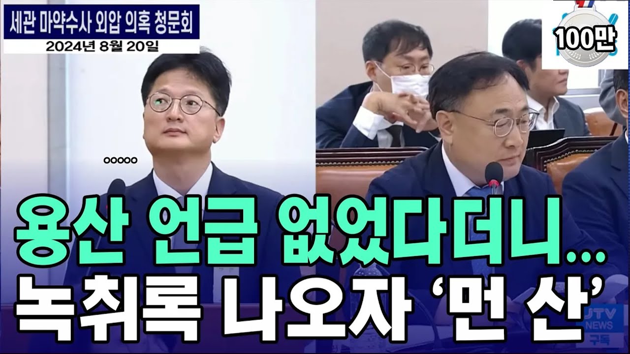 용산 언급 없었다더니...녹취록 나오자 '먼 산' 응시하는 김찬수 증인