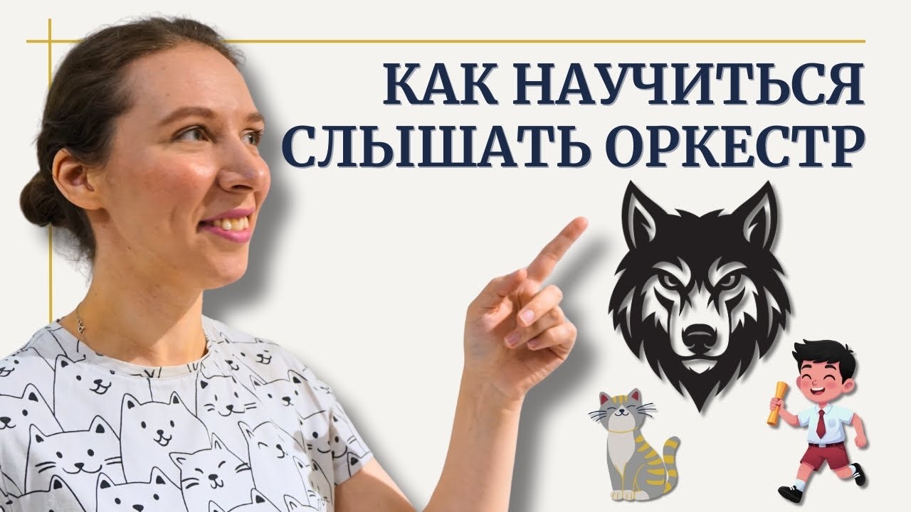 Вы не отличаете флейту от кларнета - и это нормально| Петя и волк объясняет