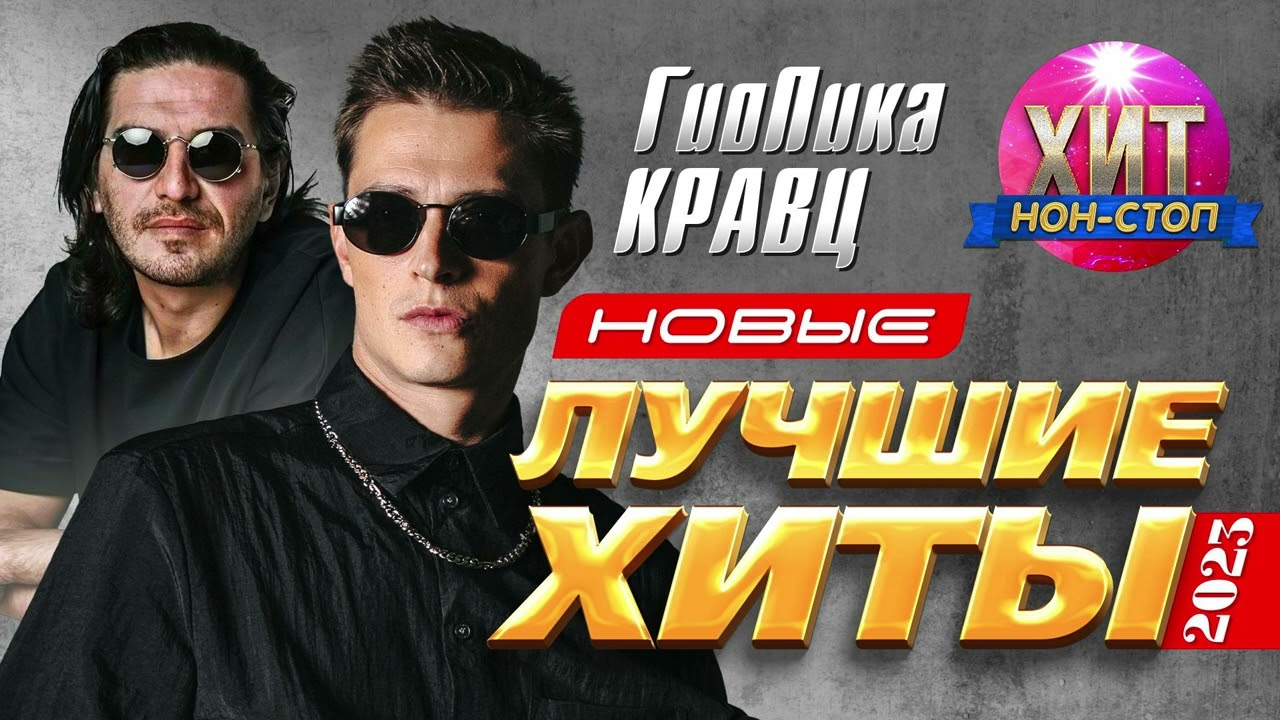 Гио Пика, Кравц  - Новые и Лучшие Хиты 2023