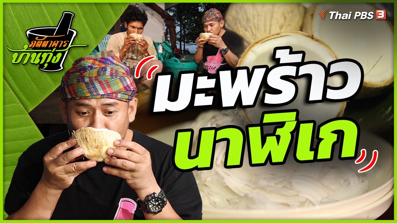มะพร้าวนาฬิเก | ภัตตาคารบ้านทุ่ง