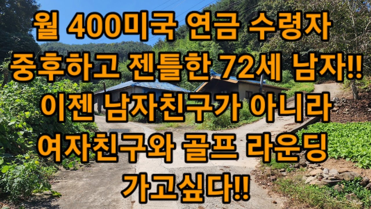 월 400미국 연금 수령자.. 중후하고 젠틀한 72세 남자!! 이젠 남자친구가 아니라 여자친구와 골프 라운딩 가고싶다!!