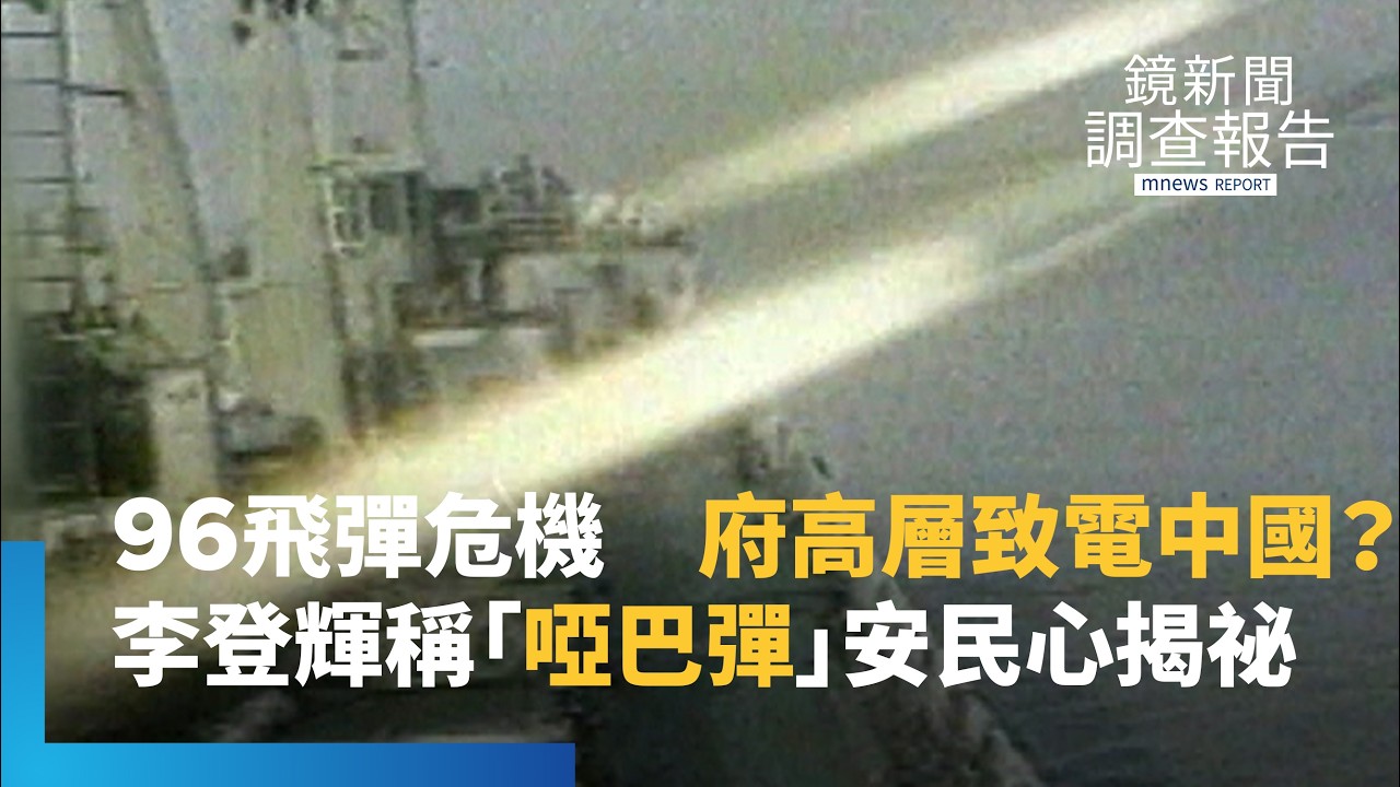 1996台海危機府高層致電中國？對岸朝高雄基隆射4飛彈　李登輝嗆「啞吧彈」安民心　張榮豐直電南京獲知演習區域　「先奪外島？」台灣18套劇本因應｜鏡新聞調查報告｜#鏡新聞