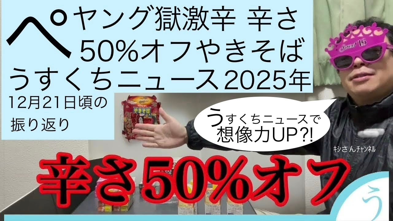 【子供部屋おじさん】ペヤング 獄激辛 辛さ50%オフ やきそば &うすくちニュース2025年12月21日頃の振り返り