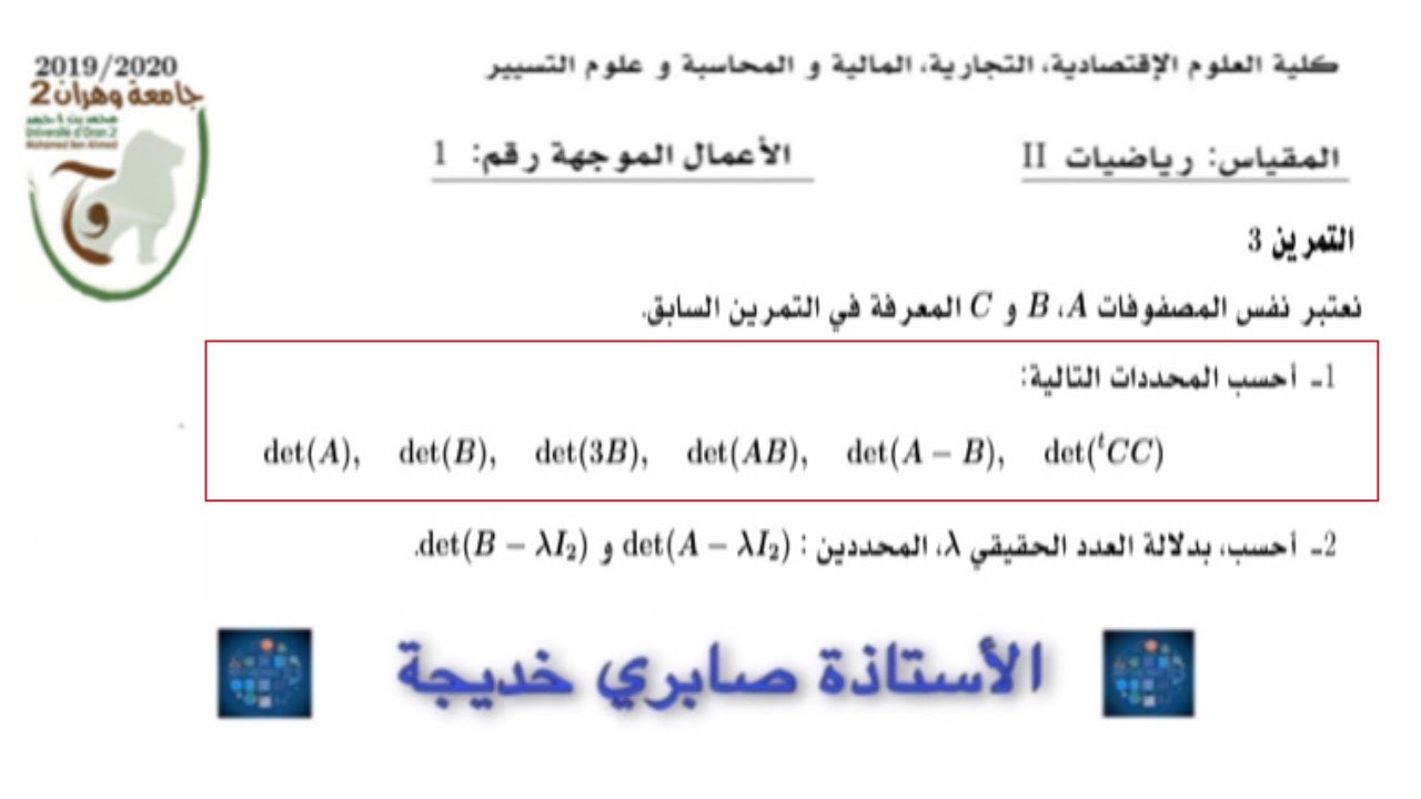 التمرين الثالث : الجواب الأول : حساب المحددات