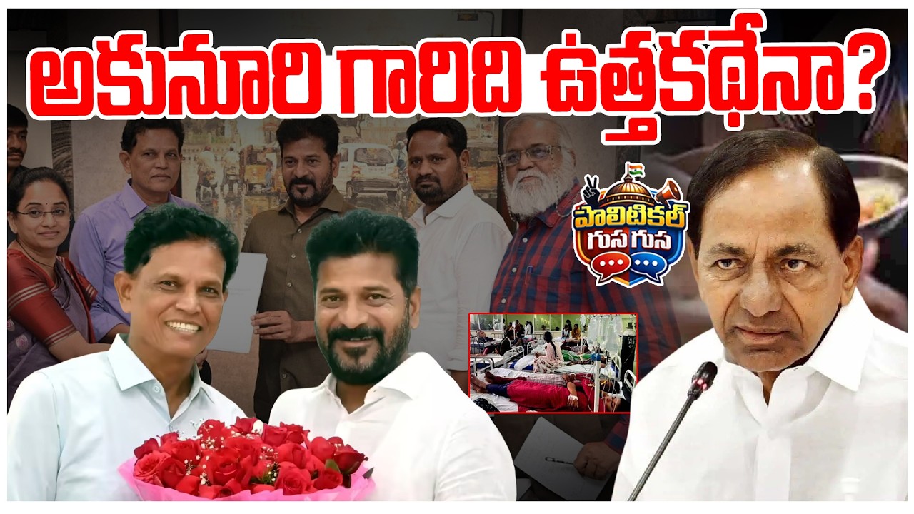 #PoliticalGusagusa : అకునూరి గారిది ఉత్తకథేనా? | Retd IAS Officer Akunuri Murali Latest News | NLT