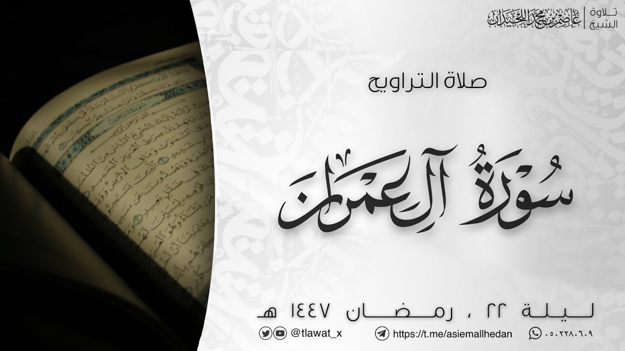 تراويح ليلة 22، رمضان 1447، د. عاصم اللحيدان